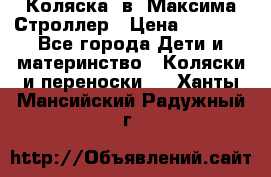Коляска 2в1 Максима Строллер › Цена ­ 8 000 - Все города Дети и материнство » Коляски и переноски   . Ханты-Мансийский,Радужный г.